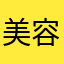 美容分期