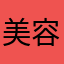 美容好きのネイリスト