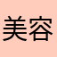 美容笨笨
