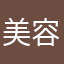 美容系男子