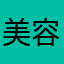 美容NS