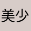 美少女嘻嘻嘻