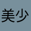 美少女噜噜噜鲁