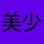 美少女慧呀