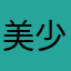 美少女战士加两个符号