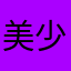 美少女战士啦啦啦7777