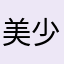 美少女战士是我啊