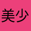 美少女方大王