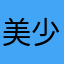 美少女爱吃