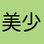 美少女眼袋七尺长