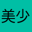 美少年もどき