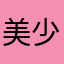美少男少女我