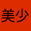 美少男战士夏天