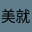 美就行