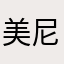 美尼斯二世