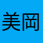 美岡