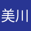 美川腰裤儿