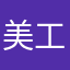 美工生