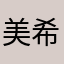 美希之助