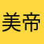美帝骨