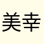 美幸288