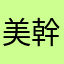 美幹拎