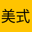 美式多加点冰吧