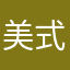 美式拿铁咖啡