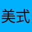 美式的猫