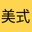 美式辣雞球