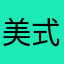 美式高冷兔克