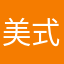美式112233