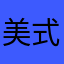 美式5分糖