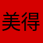 美得像只安卓珍妮