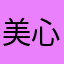 美心aorn