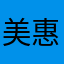美惠李