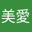 美愛音