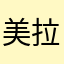 美拉美拉密