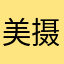 美摄去掉水印