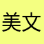 美文19