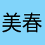 美春な夢な湯秩父は