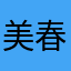 美春红