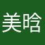 美晗