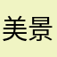 美景关在大门外