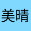 美晴