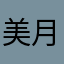 美月