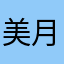 美月せんせ