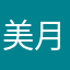 美月Mouth