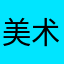 美术老师小雅
