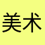 美术9527